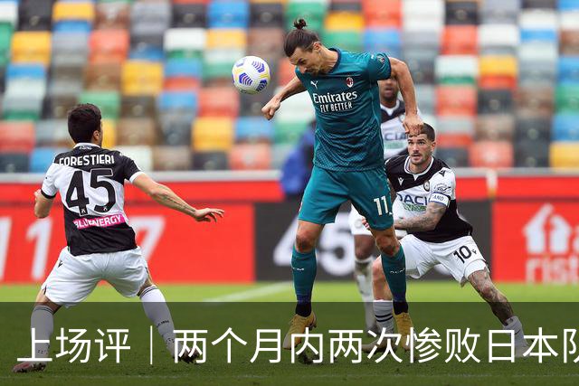 上场评|两个月内两次惨败日本队,中国男篮输掉的远不止20分