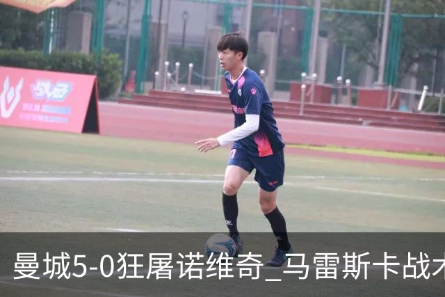 曼城5-0狂屠诺维奇 马雷斯卡战术首秀大胜